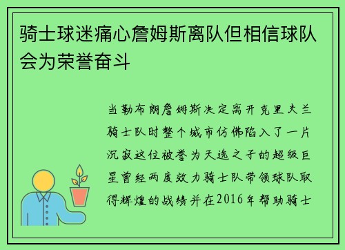 骑士球迷痛心詹姆斯离队但相信球队会为荣誉奋斗