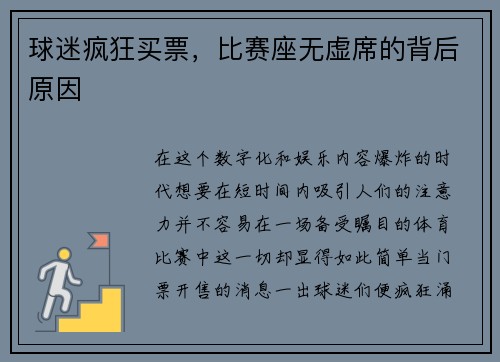 球迷疯狂买票，比赛座无虚席的背后原因
