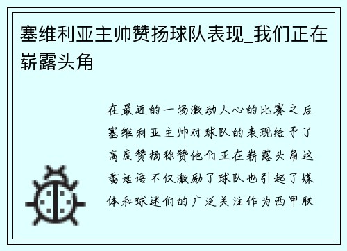 塞维利亚主帅赞扬球队表现_我们正在崭露头角