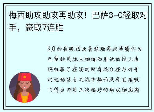 梅西助攻助攻再助攻！巴萨3-0轻取对手，豪取7连胜
