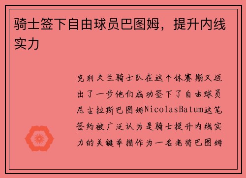 骑士签下自由球员巴图姆，提升内线实力