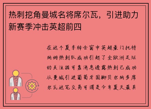 热刺挖角曼城名将席尔瓦，引进助力新赛季冲击英超前四