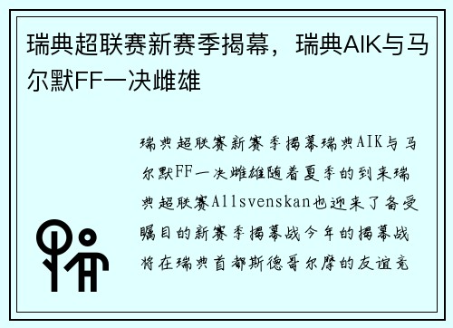 瑞典超联赛新赛季揭幕，瑞典AIK与马尔默FF一决雌雄