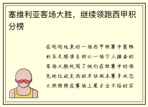 塞维利亚客场大胜，继续领跑西甲积分榜