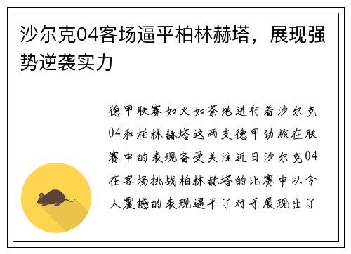 沙尔克04客场逼平柏林赫塔，展现强势逆袭实力