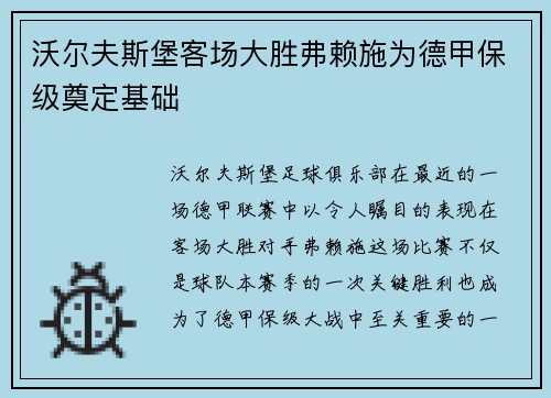 沃尔夫斯堡客场大胜弗赖施为德甲保级奠定基础