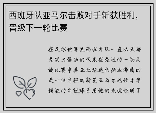 西班牙队亚马尔击败对手斩获胜利，晋级下一轮比赛
