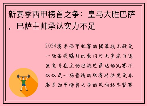 新赛季西甲榜首之争：皇马大胜巴萨，巴萨主帅承认实力不足