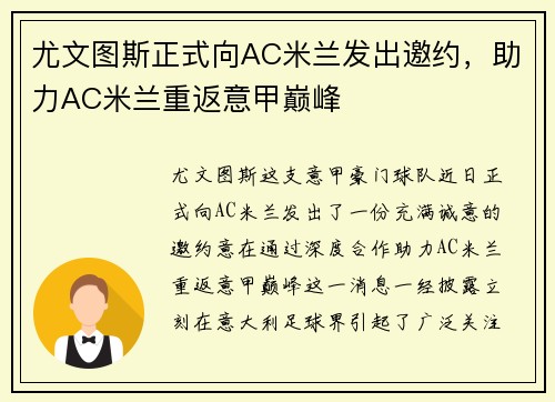 尤文图斯正式向AC米兰发出邀约，助力AC米兰重返意甲巅峰