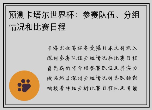预测卡塔尔世界杯：参赛队伍、分组情况和比赛日程