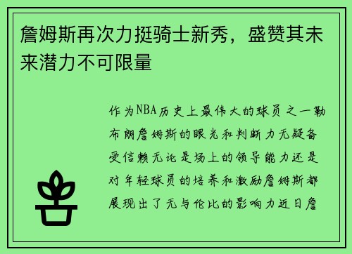 詹姆斯再次力挺骑士新秀，盛赞其未来潜力不可限量