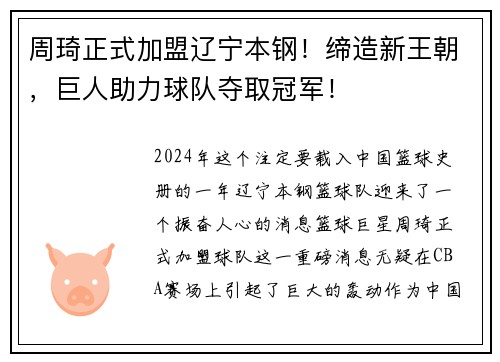 周琦正式加盟辽宁本钢！缔造新王朝，巨人助力球队夺取冠军！