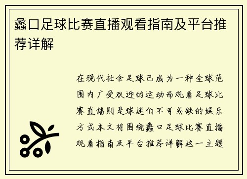 蠡口足球比赛直播观看指南及平台推荐详解