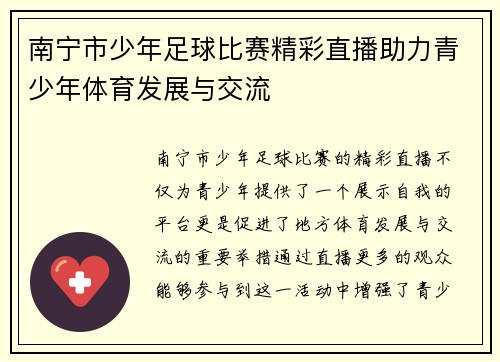 南宁市少年足球比赛精彩直播助力青少年体育发展与交流