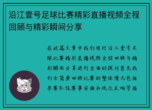 沿江壹号足球比赛精彩直播视频全程回顾与精彩瞬间分享