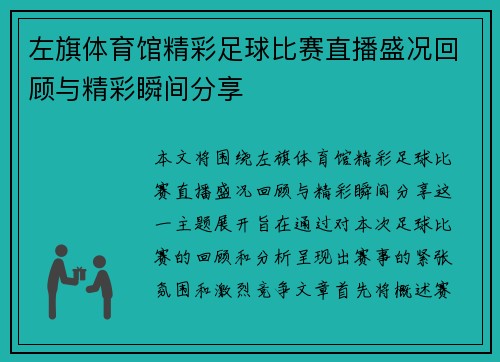 左旗体育馆精彩足球比赛直播盛况回顾与精彩瞬间分享