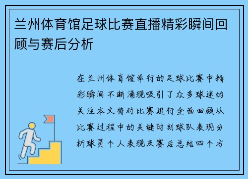 兰州体育馆足球比赛直播精彩瞬间回顾与赛后分析