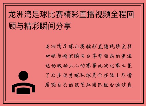 龙洲湾足球比赛精彩直播视频全程回顾与精彩瞬间分享