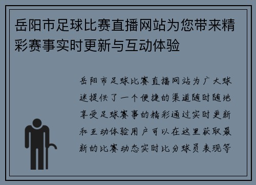岳阳市足球比赛直播网站为您带来精彩赛事实时更新与互动体验
