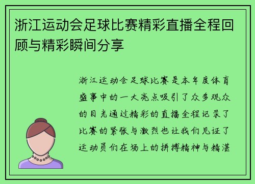 浙江运动会足球比赛精彩直播全程回顾与精彩瞬间分享