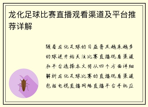 龙化足球比赛直播观看渠道及平台推荐详解