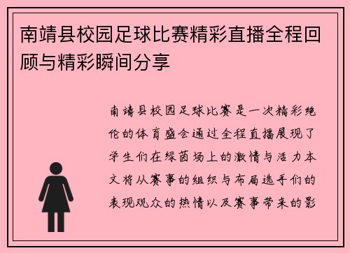 南靖县校园足球比赛精彩直播全程回顾与精彩瞬间分享