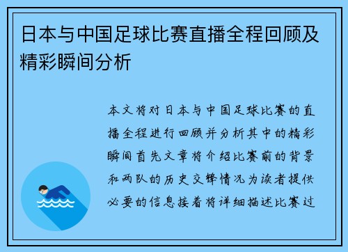 日本与中国足球比赛直播全程回顾及精彩瞬间分析