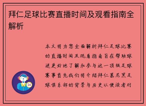 拜仁足球比赛直播时间及观看指南全解析