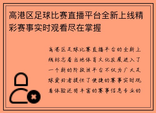 高港区足球比赛直播平台全新上线精彩赛事实时观看尽在掌握